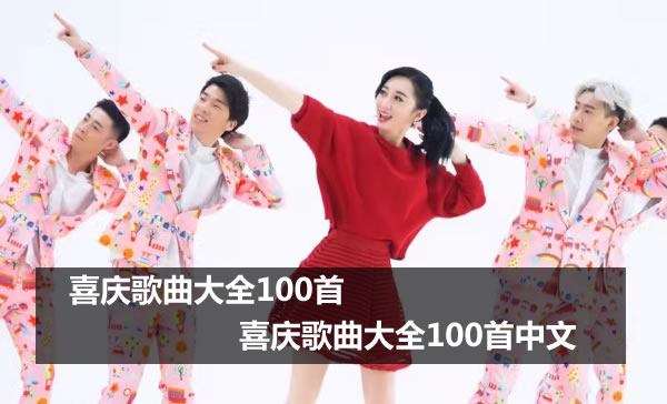 喜庆歌曲大全100首 喜庆歌曲大全100首中文