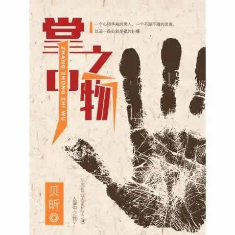 掌中之物小说详细简介 掌中之物小说详细简介