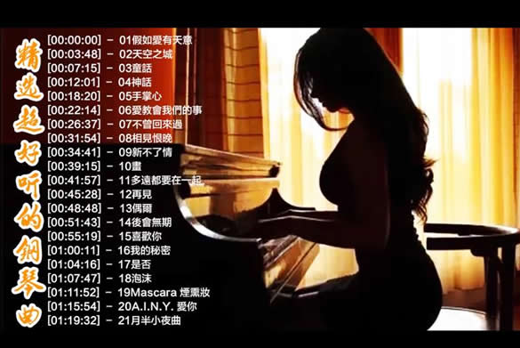 必听的20首经典钢琴曲(钢琴名曲精选100首欣赏)