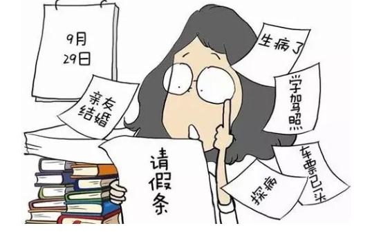 请假无法拒绝的十大理由汇总 请假无法拒绝的十大理由汇总