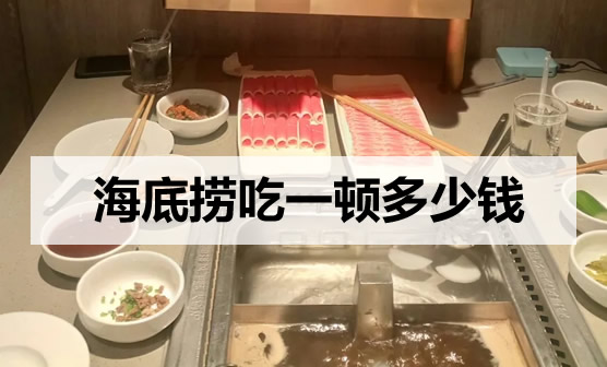海底捞吃一顿多少钱(第一次吃海底捞求攻略) 海底捞吃一顿多少钱(第一次吃海底捞求攻略)