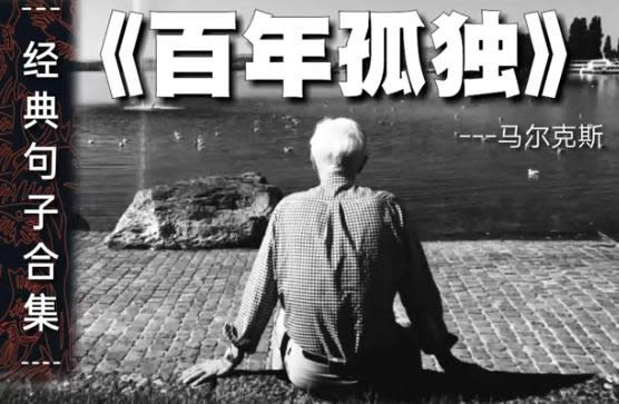 百年孤独18句精辟句子汇总