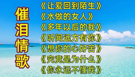 十大催泪情歌汇总
