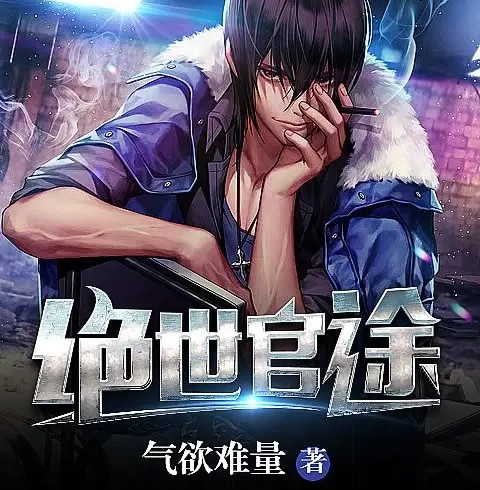 现代官场小说 这10本够五一宅家熬夜追了