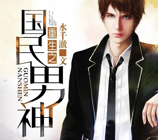 十大必看重生小说排行完结 十大必看重生小说排行完结