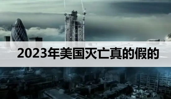 2023年美国灭亡真的假的 2023年美国灭亡真的假的
