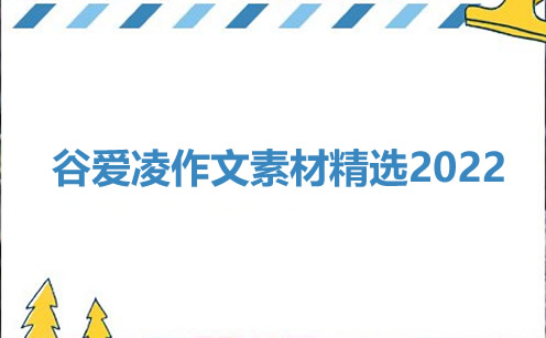 谷爱凌作文素材精选2022