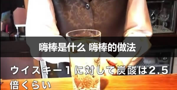 嗨棒是什么 嗨棒的做法