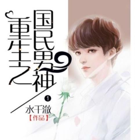 书荒求推荐高质量的小说(8部好看的重生小说推荐超经典)