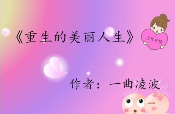 书荒求推荐高质量的小说(8部好看的重生小说推荐超经典) 书荒求推荐高质量的小说(8部好看的重生小说推荐超经典)