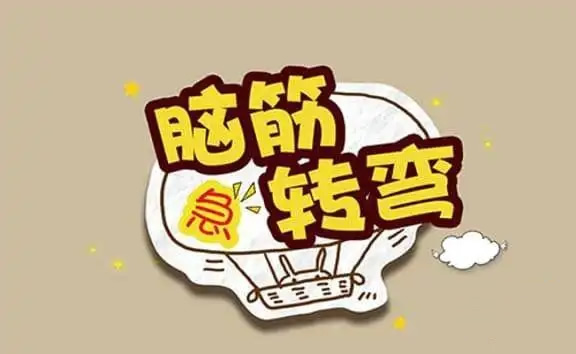 一千个爆笑脑筋急转弯(搞笑脑筋急转弯精选)