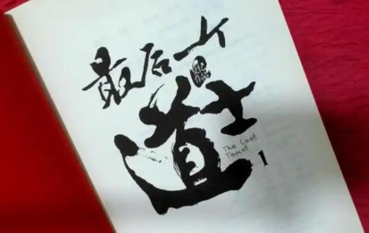 十大最受欢迎道术小说汇总 十大最受欢迎道术小说汇总