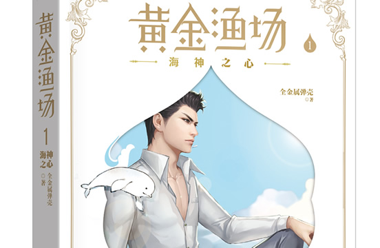 推荐8本看了三遍以上的种田文 