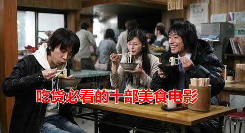 吃货必看的十部美食电影