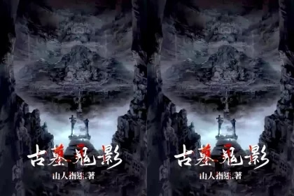 高质量的玄学风水小说推(道术小说十大巅峰之作)