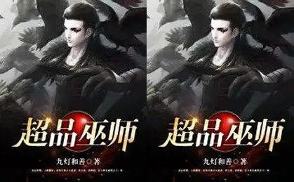 高质量的玄学风水小说推(道术小说十大巅峰之作)