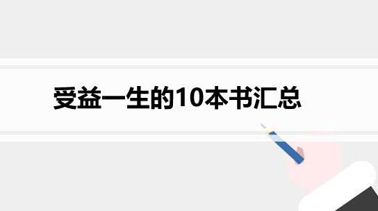 受益一生的10本书汇总