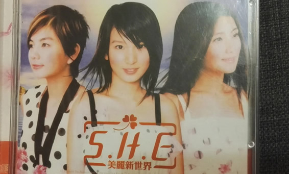 she最好听的10首歌(SHE经典歌曲TOP10)