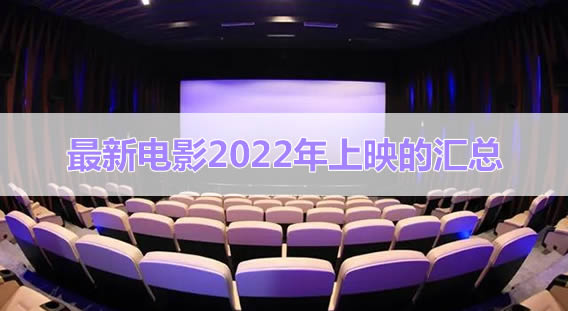 最新电影2022年上映的汇总