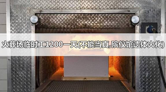 火葬场临时工1200一天不能当真殡仪馆遗体火化