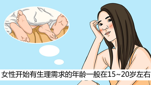 女生多大会有生理需求(出现生理需求该怎么办) 女生多大会有生理需求(出现生理需求该怎么办)