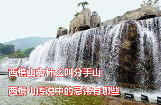 西樵山为什么叫分手山 西樵山传说中的忌讳有哪些
