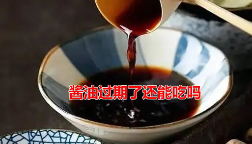 酱油过期了还能吃吗 酱油过期了还能吃吗