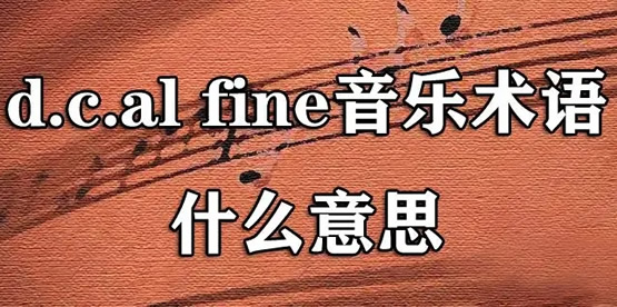 calando音乐术语什么意思 各种音乐术语知识介绍