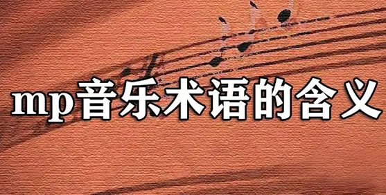 calando音乐术语什么意思 各种音乐术语知识介绍