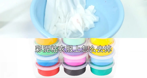 彩泥搞到衣服上怎么洗(用陈醋和消毒液事半功倍) 彩泥搞到衣服上怎么洗(用陈醋和消毒液事半功倍)