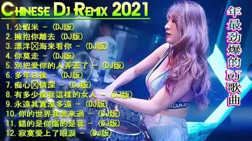 dj舞曲大全5000首中文超嗨  dj版音乐舞曲大全100首