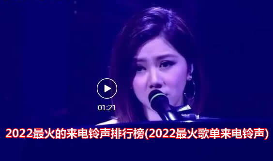 2022最火的来电铃声排行榜(2022最火歌单来电铃声) 2022最火的来电铃声排行榜(2022最火歌单来电铃声)
