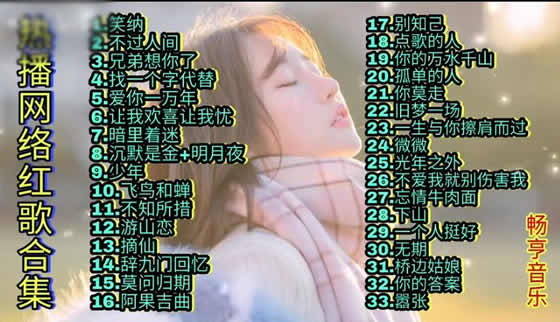 歌曲大全100首流行歌曲2022汇总 歌曲大全100首流行歌曲2022汇总