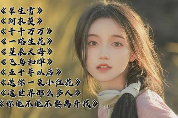 歌曲大全100首流行歌曲2022汇总 歌曲大全100首流行歌曲2022汇总