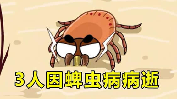 3人因蜱虫病病逝 曾接触去世感染者(蜱虫咬人后症状) 3人因蜱虫病病逝 曾接触去世感染者(蜱虫咬人后症状)