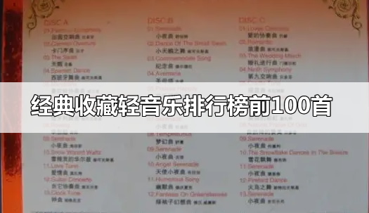 经典收藏轻音乐排行榜前100首，收藏起来慢慢听