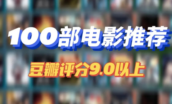 2022端午假期来临,综合100部评分9.0以上电影推荐 2022端午假期来临,综合100部评分9.0以上电影推荐