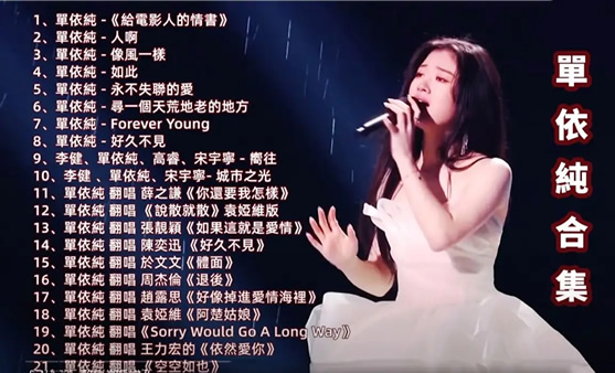 单依纯的全部歌曲,精选单依纯最好听的十首歌 单依纯的全部歌曲,精选单依纯最好听的十首歌