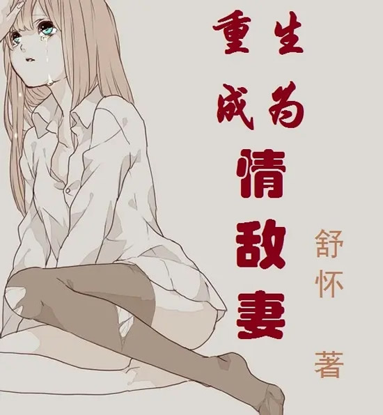 有哪些好看的男变女小说(推荐8本男变女经典言情小说)