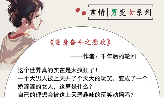 有哪些好看的男变女小说(推荐8本男变女经典言情小说) 有哪些好看的男变女小说(推荐8本男变女经典言情小说)