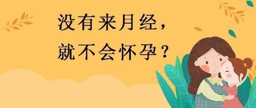 哺乳期没来月经同房会不会怀孕 哺乳期没来月经同房会不会怀孕