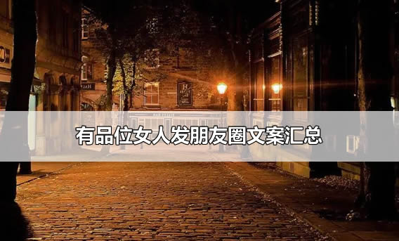 有品位女人发朋友圈文案汇总