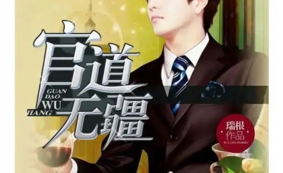 推荐10本最火爆的官场小说书籍