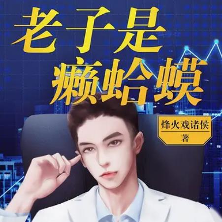 书荒会反复看的都市小说 书荒必备10部口碑小说神作 书荒会反复看的都市小说 书荒必备10部口碑小说神作