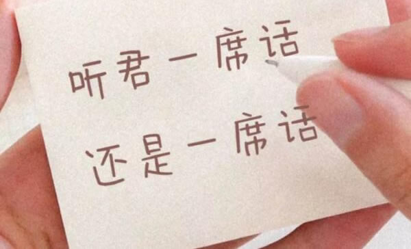 听君一席话如听一席话什么意思(意义相同的废话)