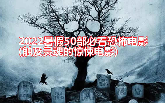 2022暑假50部必看恐怖电影(触及灵魂的惊悚电影) 2022暑假50部必看恐怖电影(触及灵魂的惊悚电影)