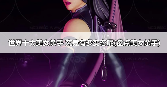 世界十大美女杀手 究竟有多变态呢(盘点美女杀手)