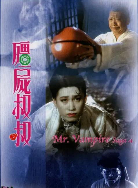 林正英僵尸片全部电影(含52部2022最新汇总)