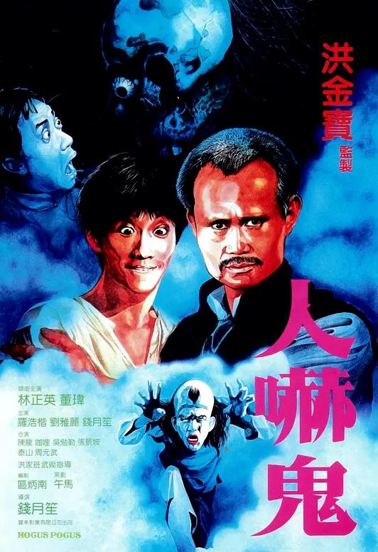 林正英僵尸片全部电影(含52部2022最新汇总)