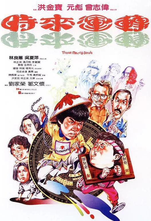 林正英僵尸片全部电影(含52部2022最新汇总)